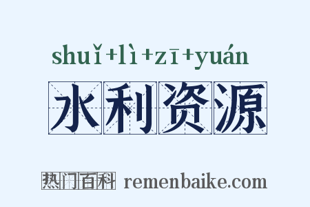 水利资源是什么意思的图片
